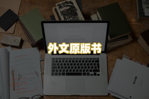 外文原版书